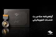 گواهینامه صلاحیت خدمات انفورماتیکی